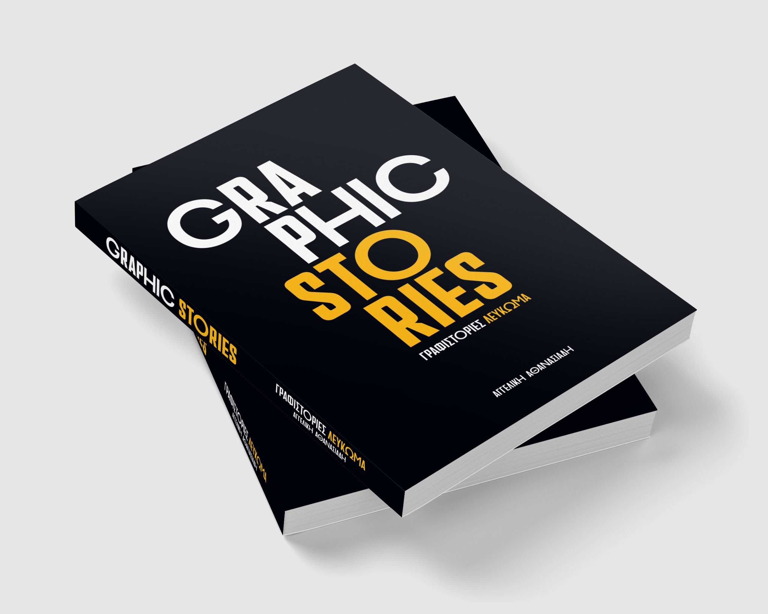 Graphic Stories – Γραφιστορίες